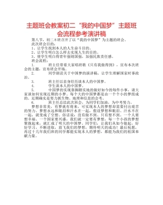 主题班会教案初二“我的中国梦”主题班会流程参考演讲稿 