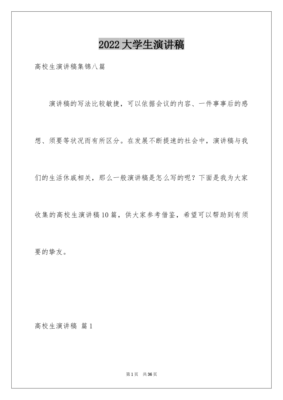 2024大学生演讲稿_1452_第1页