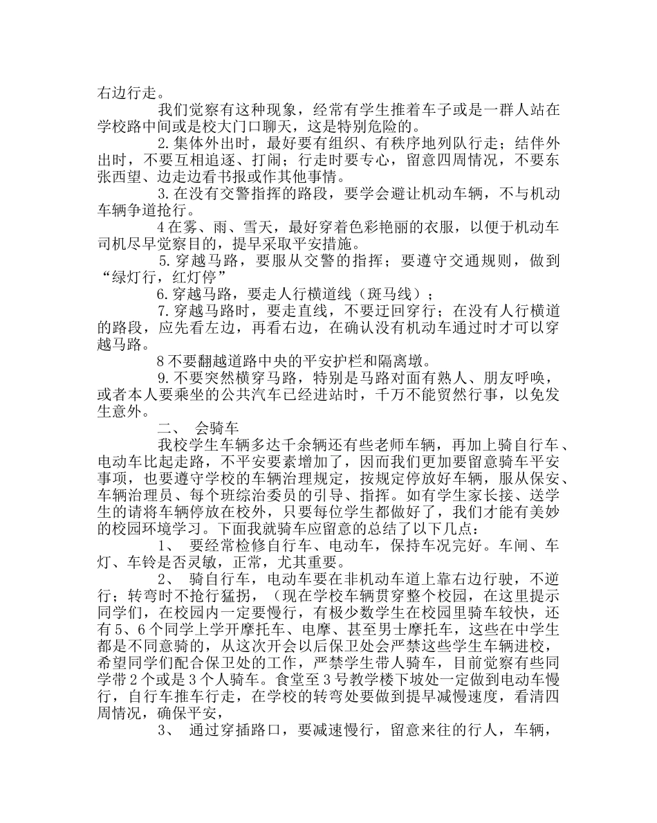 主题班会教案校园内、外交通安全主题班会材料 _第2页