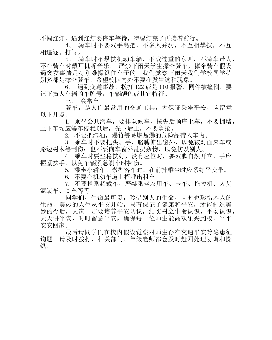 主题班会教案校园内、外交通安全主题班会材料 _第3页