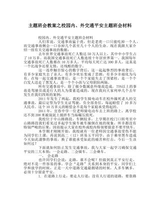 主题班会教案校园内、外交通安全主题班会材料 