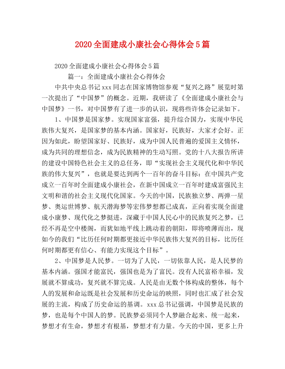 2024全面建成小康社会心得体会5篇 _第1页