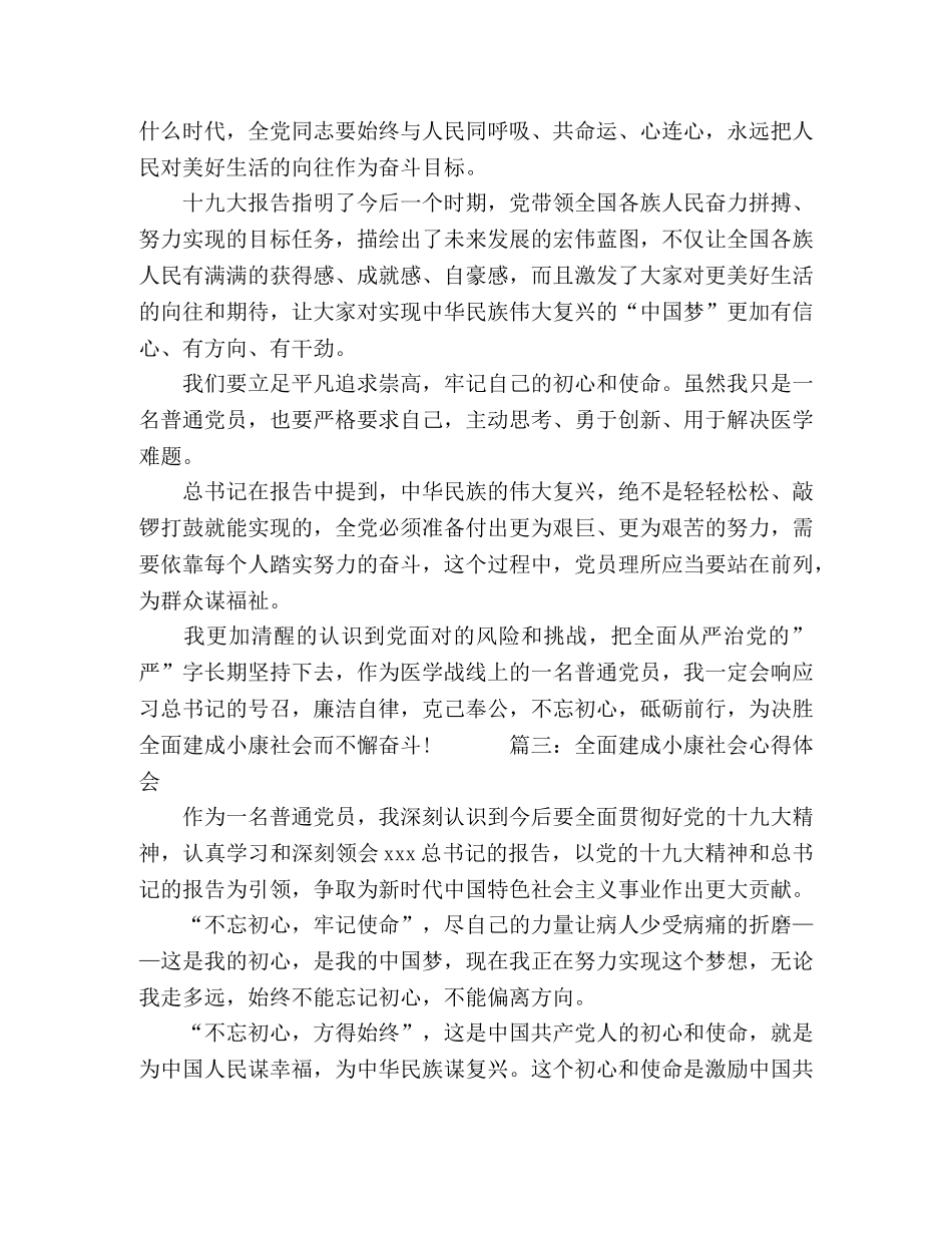 2024全面建成小康社会心得体会5篇 _第3页