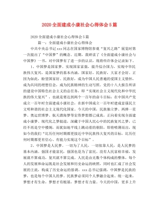 2024全面建成小康社会心得体会5篇 