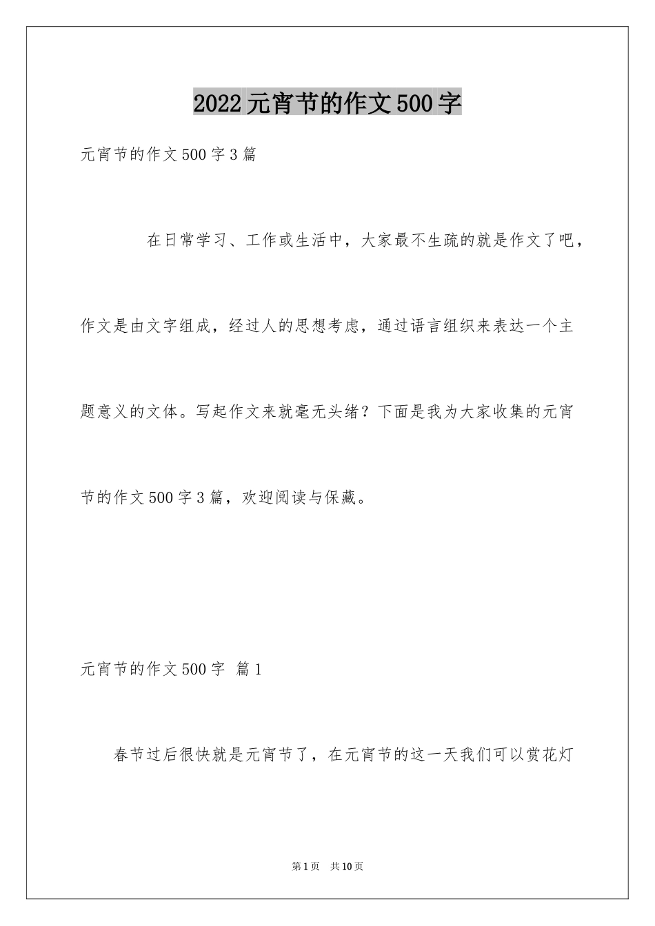 2024元宵节的作文500字_1_第1页