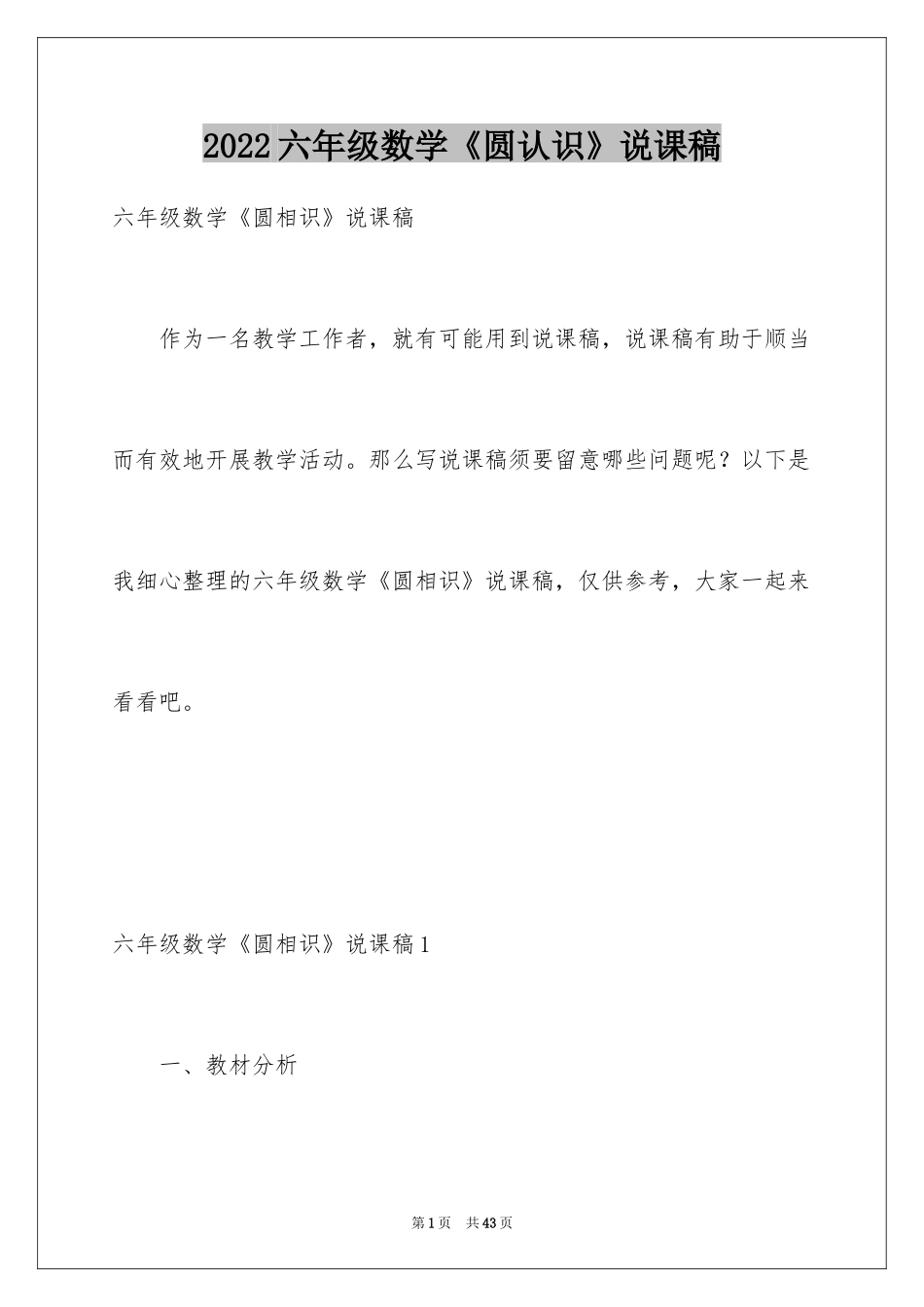 2024六年级数学《圆认识》说课稿_3_第1页