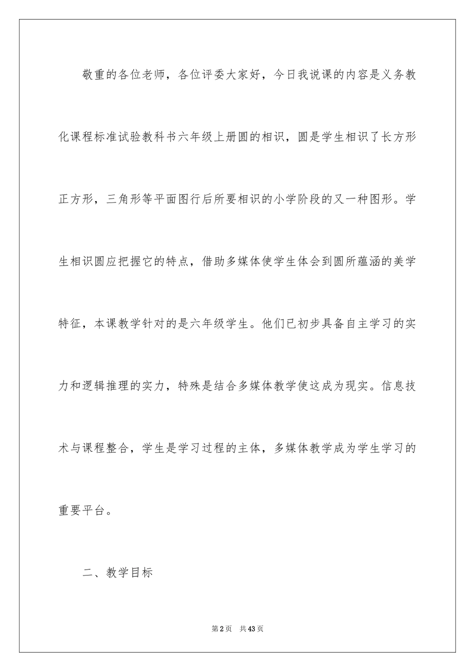 2024六年级数学《圆认识》说课稿_3_第2页