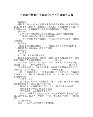 主题班会教案主题班会-今天的事情今天做 