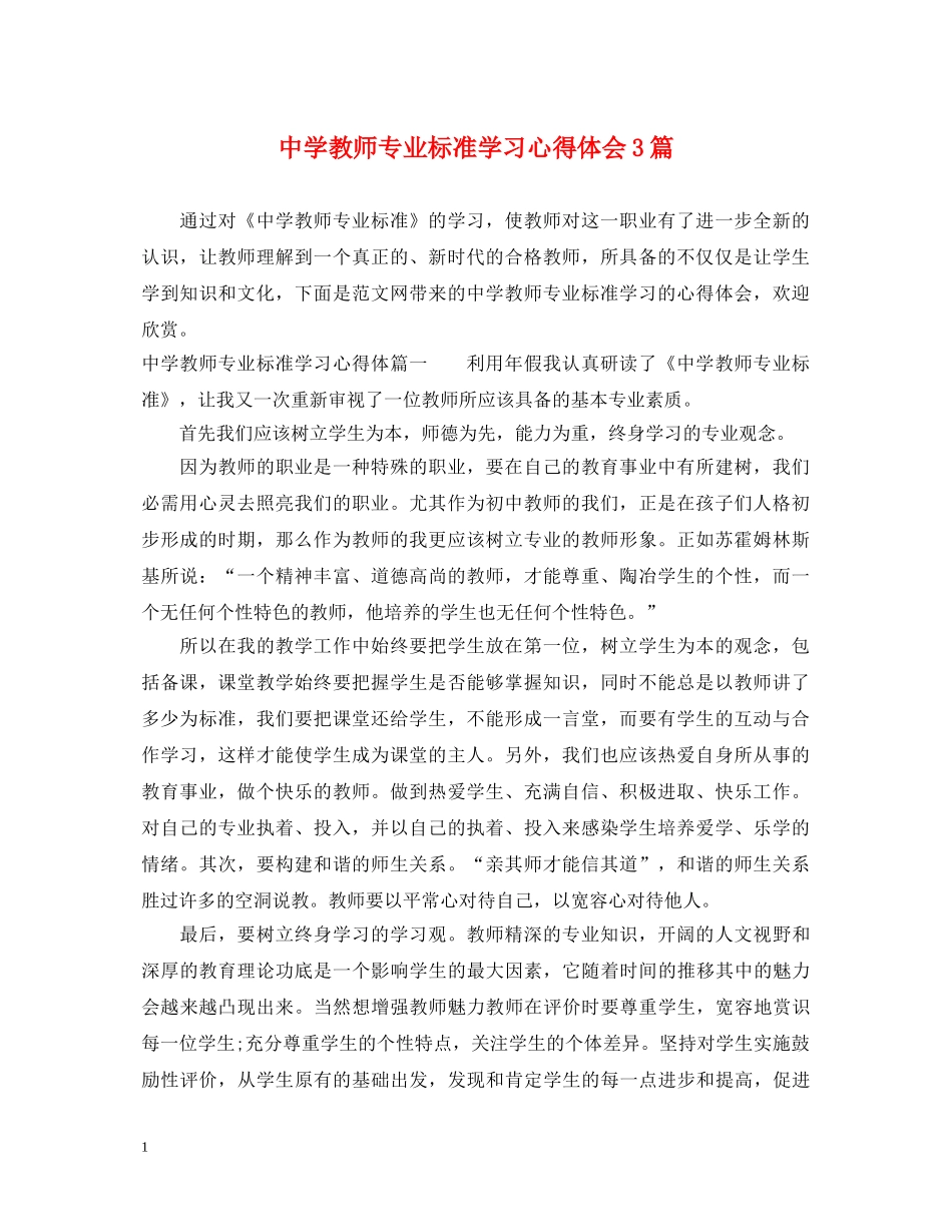 中学教师专业标准学习心得体会3篇 _第1页