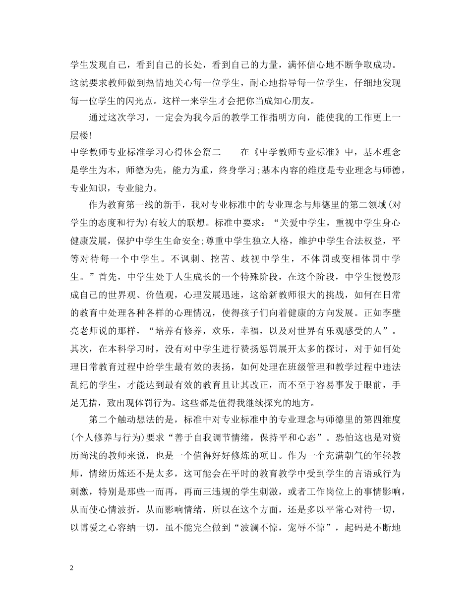 中学教师专业标准学习心得体会3篇 _第2页
