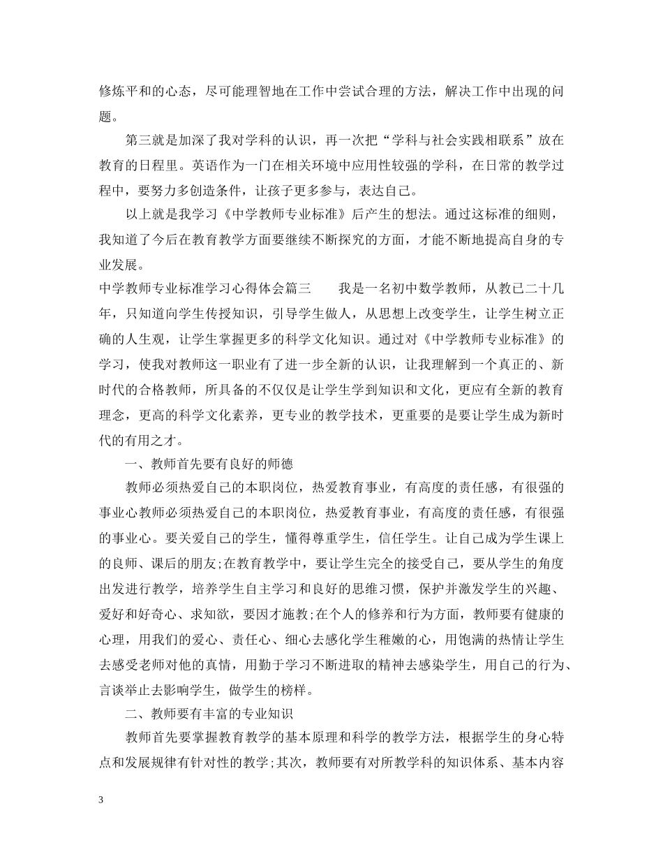中学教师专业标准学习心得体会3篇 _第3页