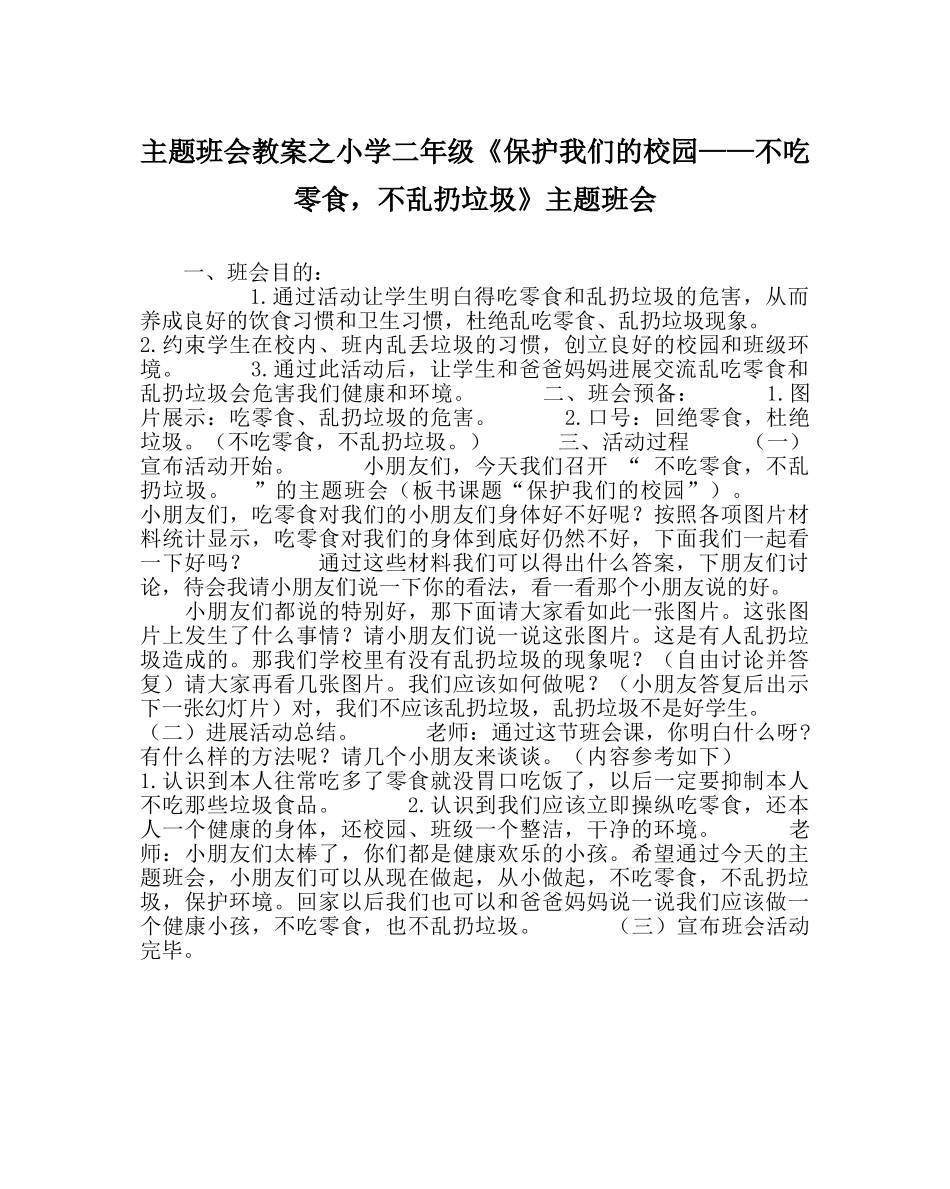 主题班会教案小学二年级《爱护我们的校园——不吃零食，不乱扔垃圾》主题班会 _第1页