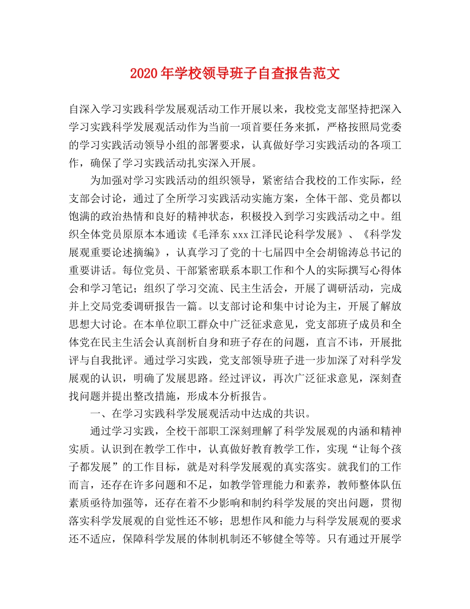 2024年学校领导班子自查报告范文 _第1页