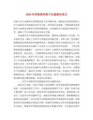 2024年学校领导班子自查报告范文 