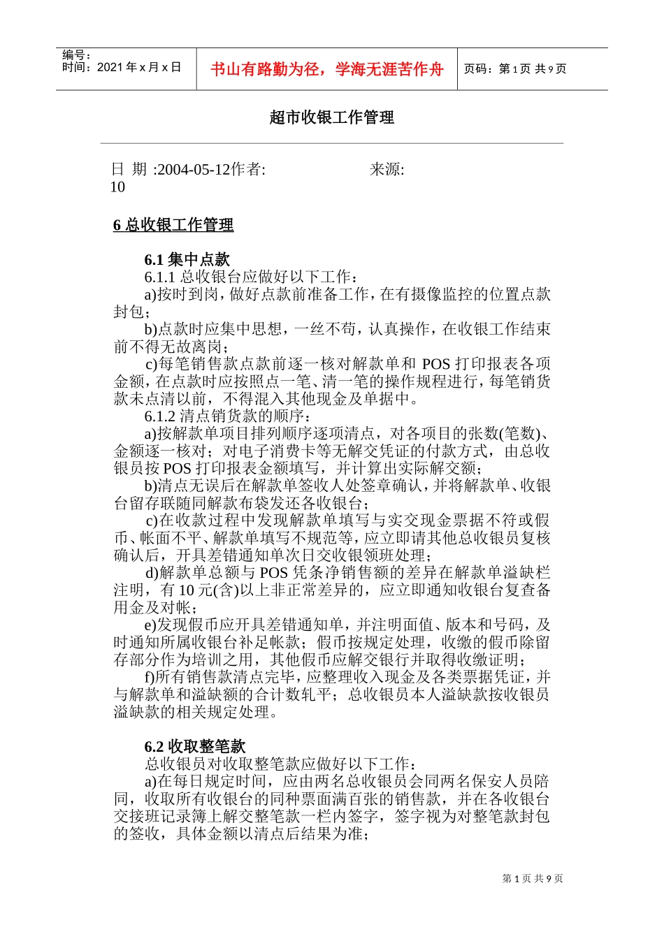 某某超市收银工作管理_第1页