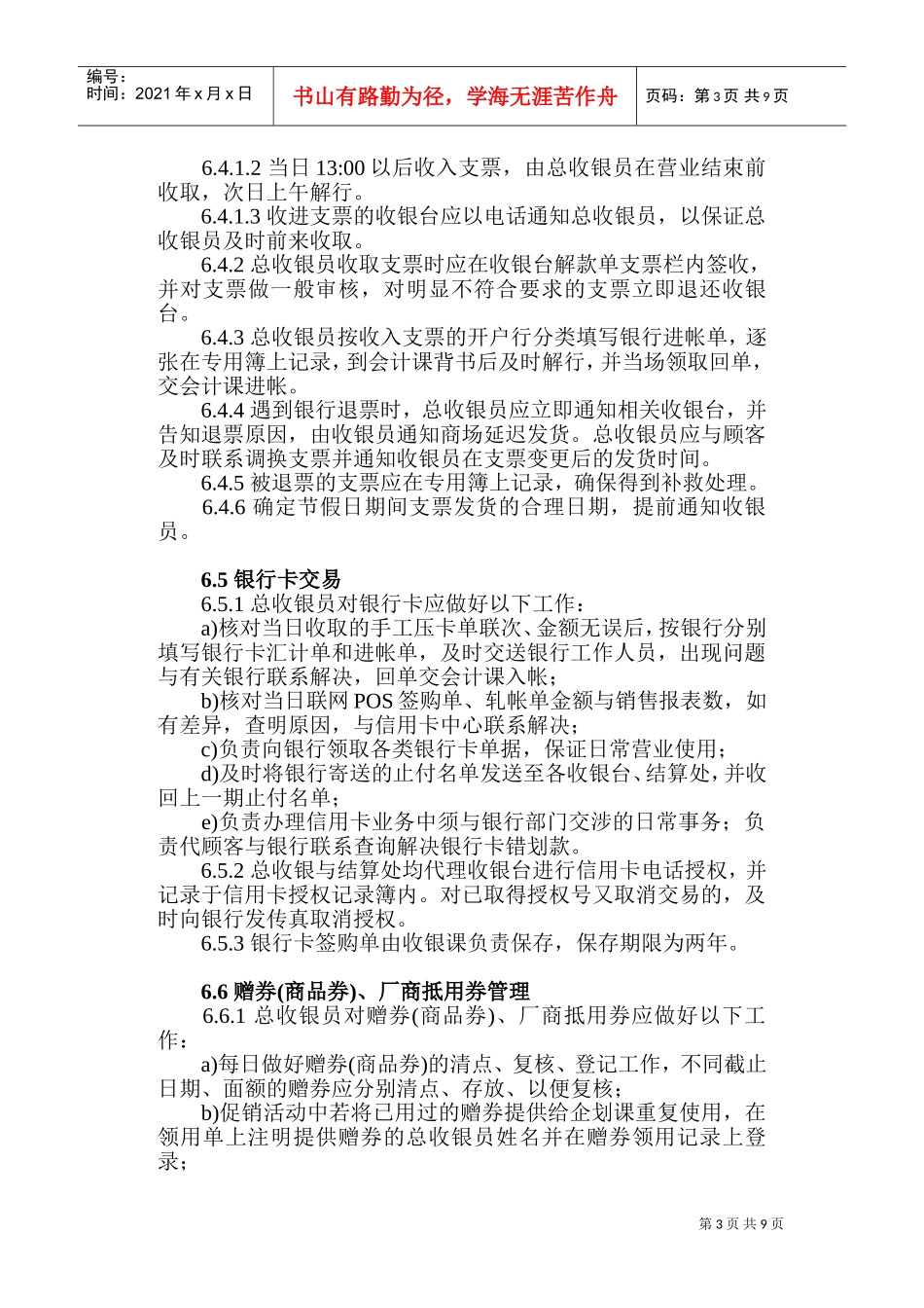 某某超市收银工作管理_第3页