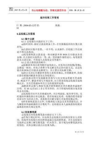 某某超市收银工作管理