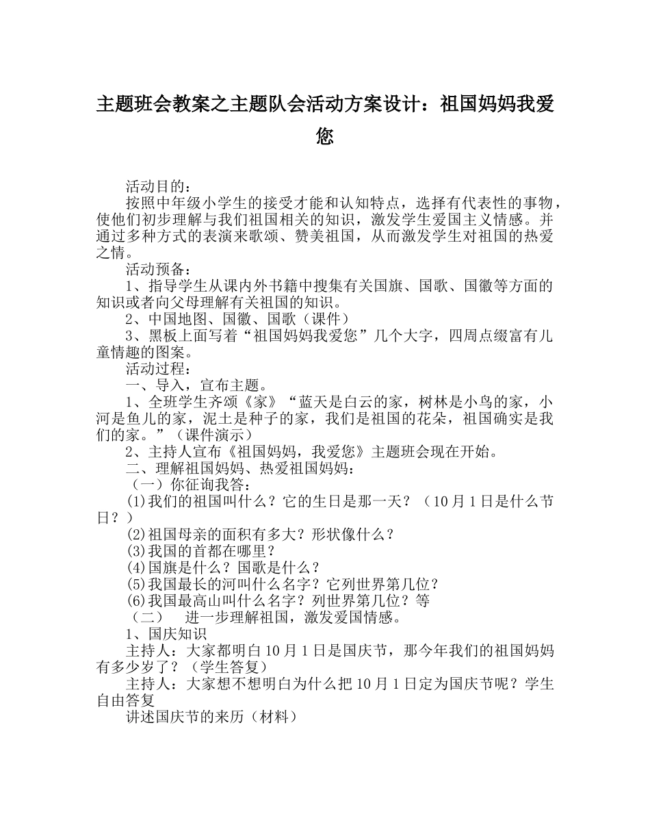 主题班会教案主题队会活动方案设计：祖国妈妈我爱您 _第1页