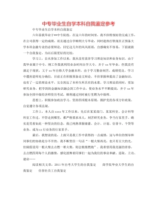 中专毕业生自学本科自我鉴定参考 