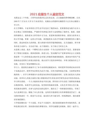2024应届生个人鉴定范文 