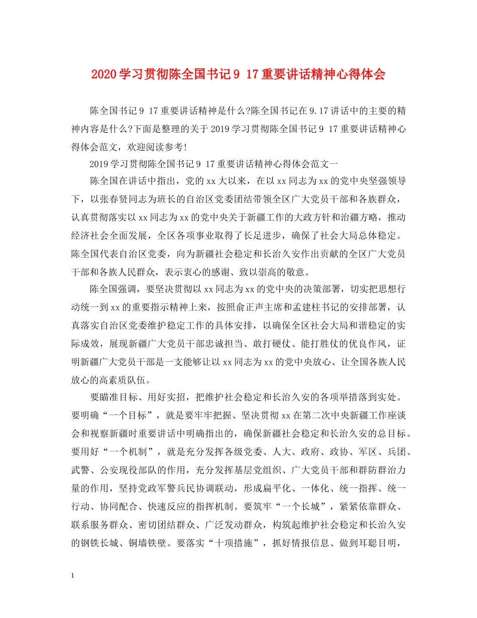 2024学习贯彻陈全国书记9 17重要讲话精神心得体会 _第1页