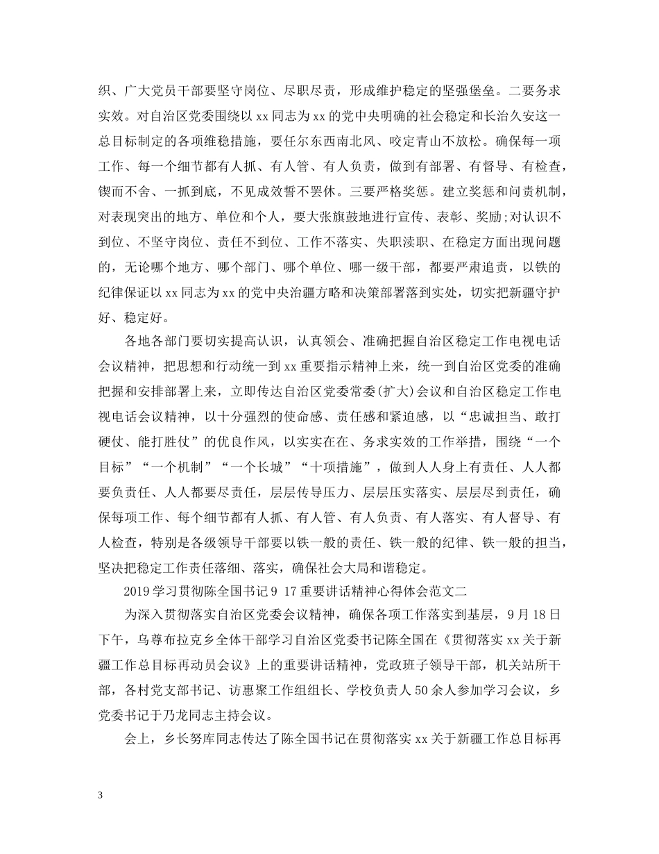 2024学习贯彻陈全国书记9 17重要讲话精神心得体会 _第3页