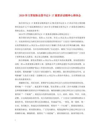 2024学习贯彻陈全国书记9 17重要讲话精神心得体会 