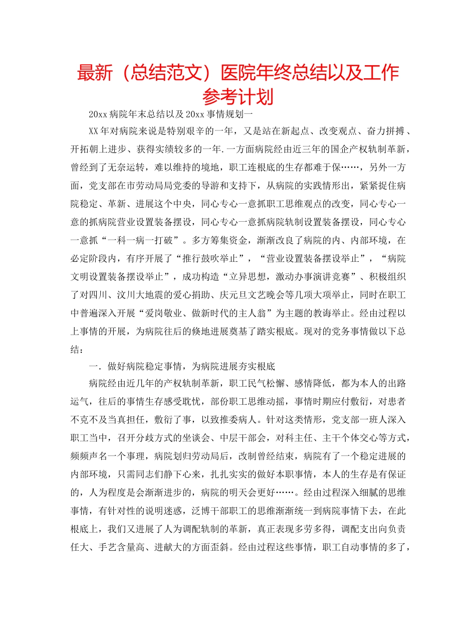 最新（总结范文）医院年终总结以及工作参考计划 _第1页