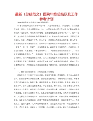 最新（总结范文）医院年终总结以及工作参考计划 