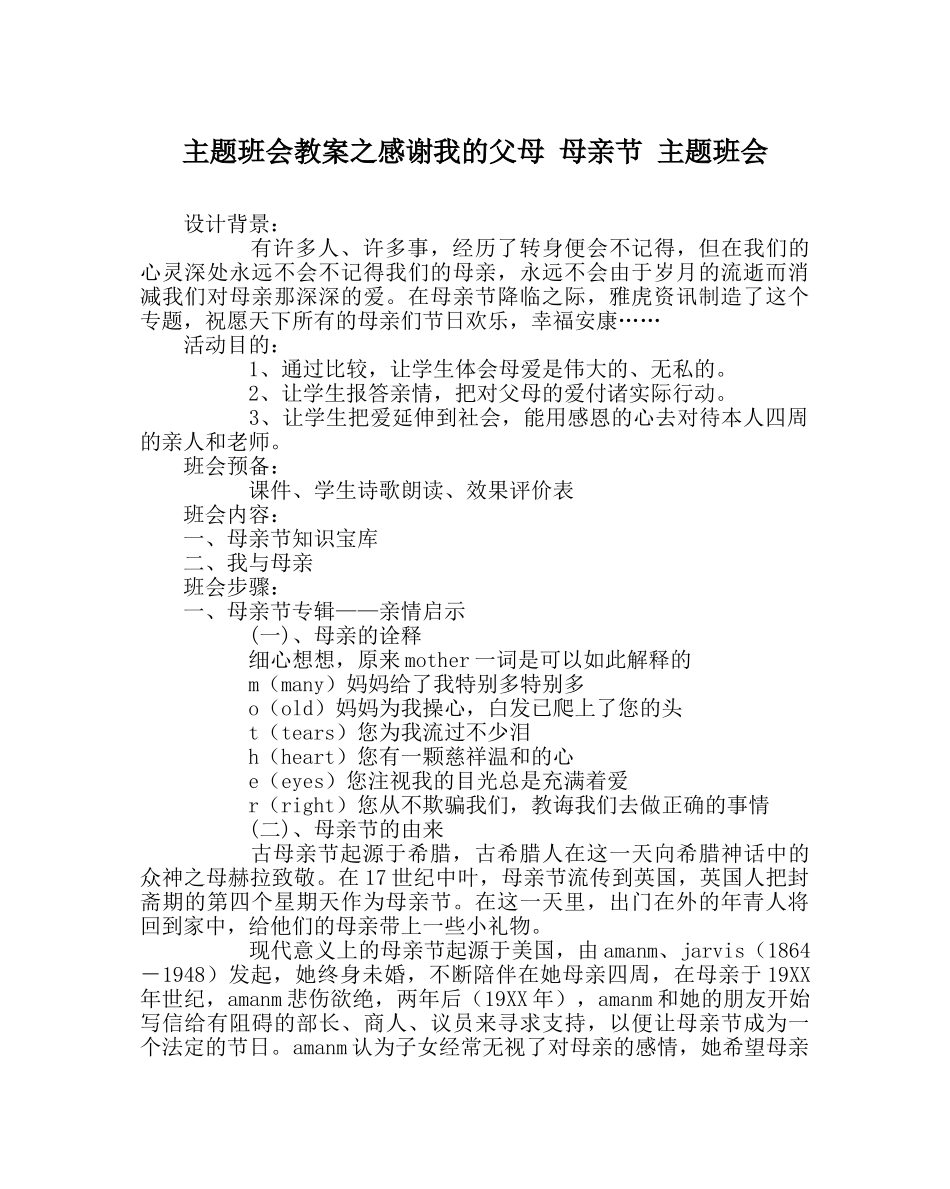 主题班会教案感谢我的父母 母亲节 主题班会 _第1页