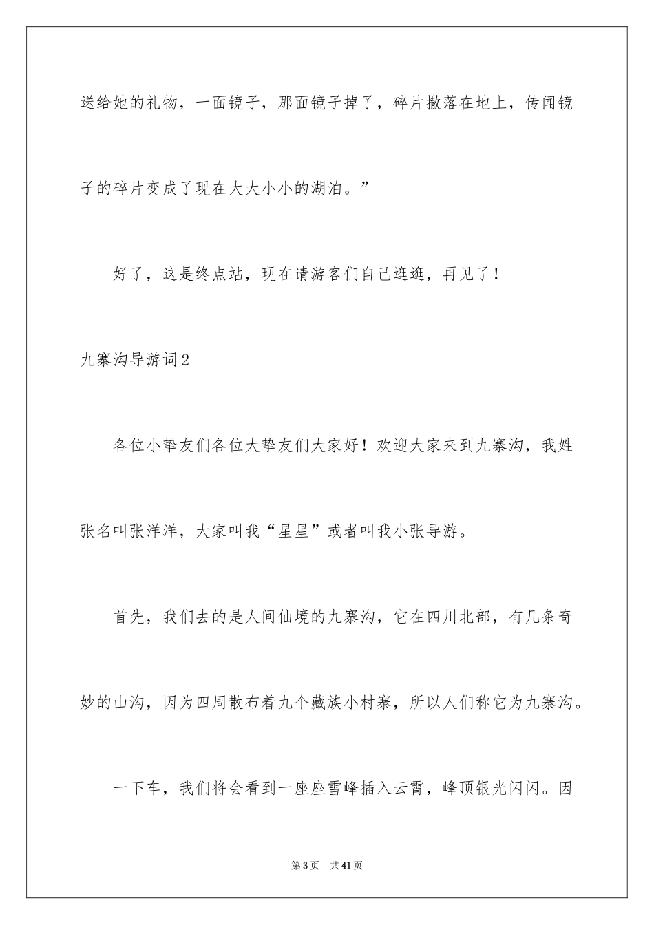 2024九寨沟导游词_21_第3页