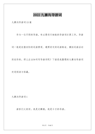 2024九寨沟导游词_21