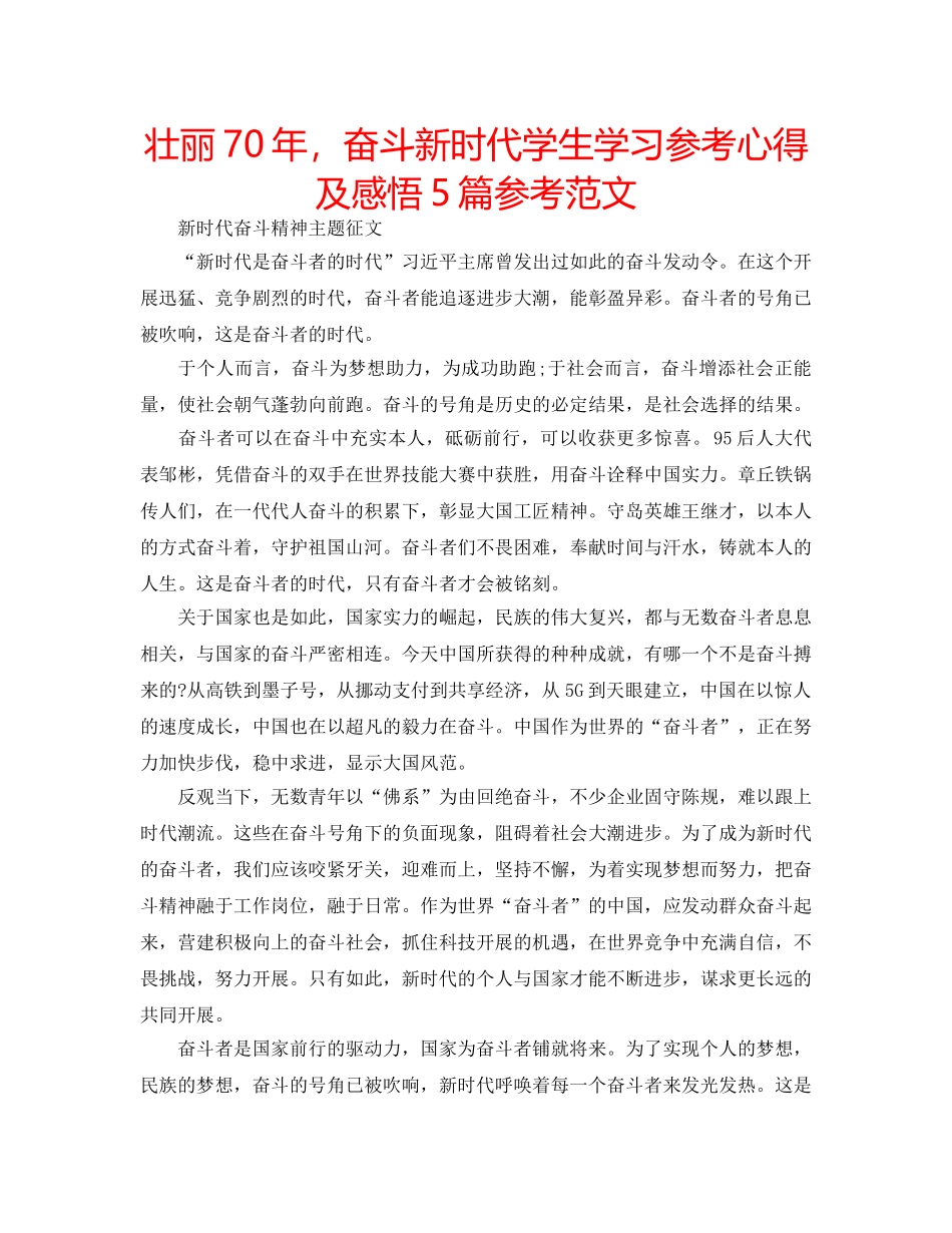 壮丽70年，奋斗新时代学生学习参考心得及感悟5篇参考范文 _第1页