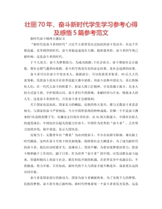 壮丽70年，奋斗新时代学生学习参考心得及感悟5篇参考范文 