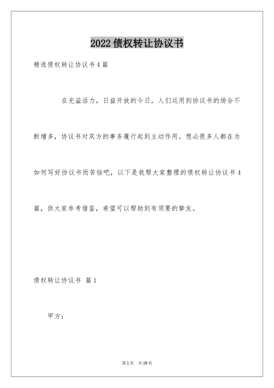 2024债权转让协议书_25_第1页