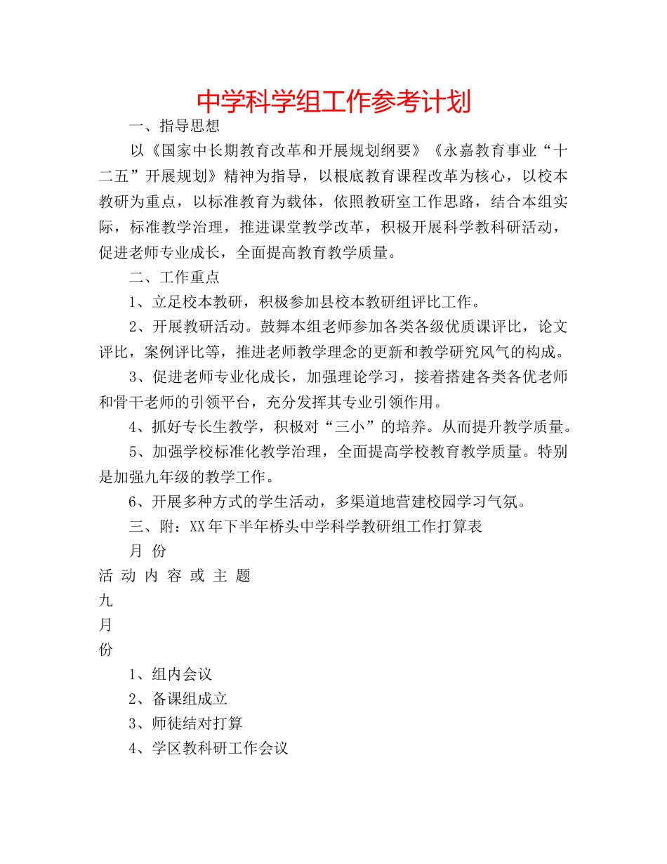 中学科学组工作参考计划 _第1页