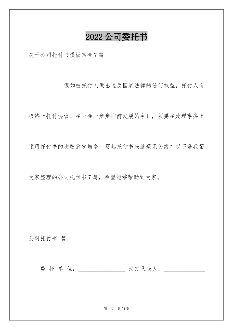 2024公司委托书_110_第1页