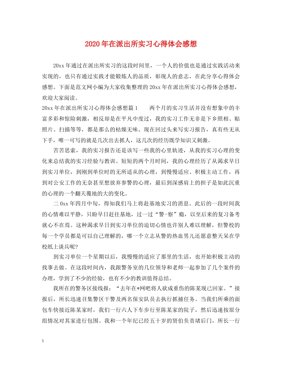 2024年在派出所实习心得体会感想 _第1页