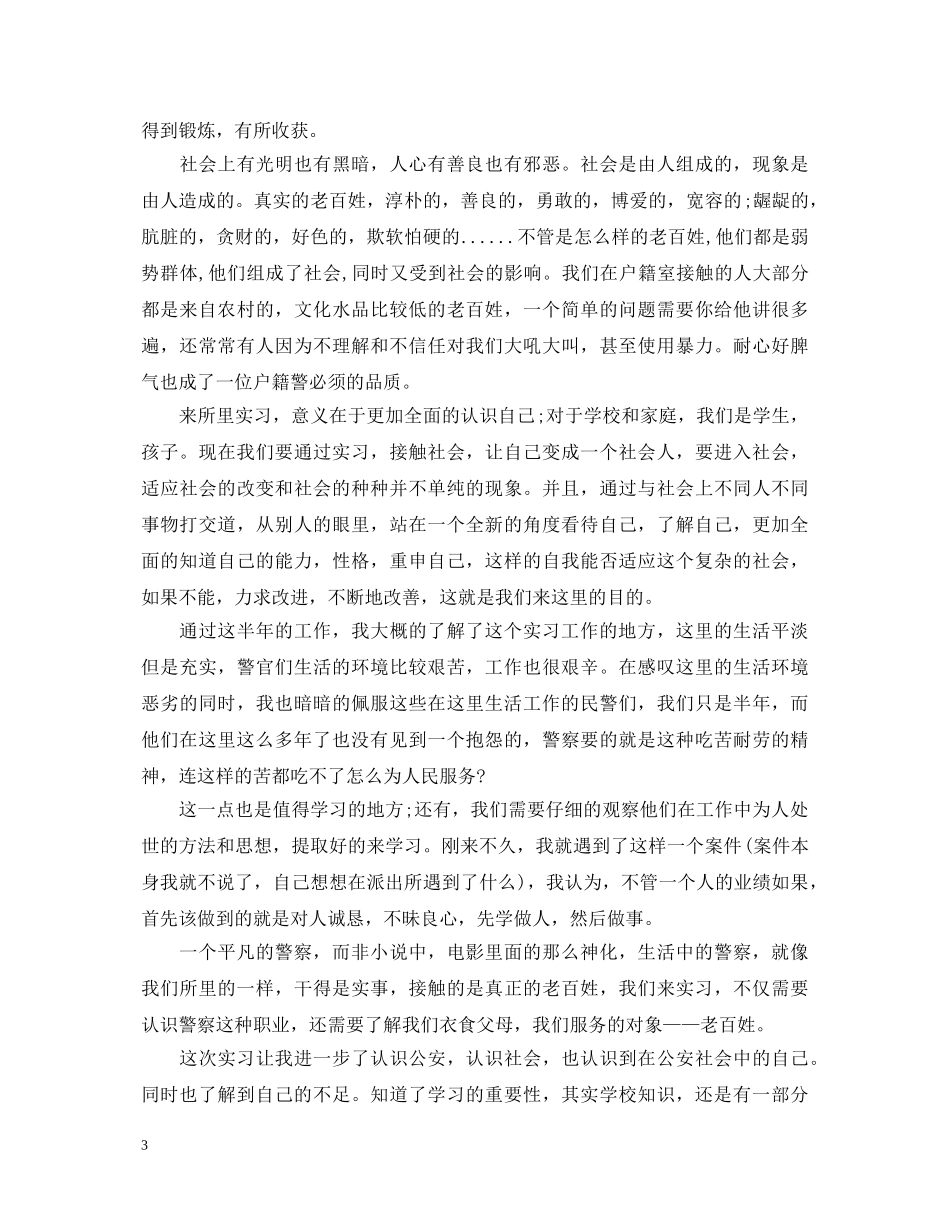 2024年在派出所实习心得体会感想 _第3页