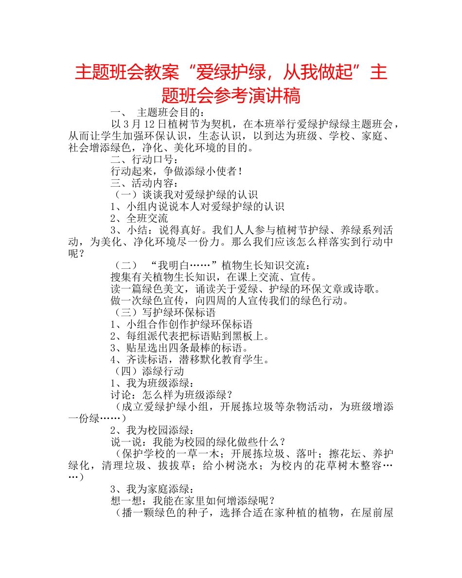 主题班会教案“爱绿护绿，从我做起”主题班会参考演讲稿 _第1页