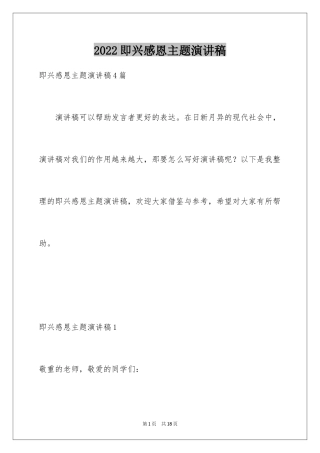 2024即兴感恩主题演讲稿