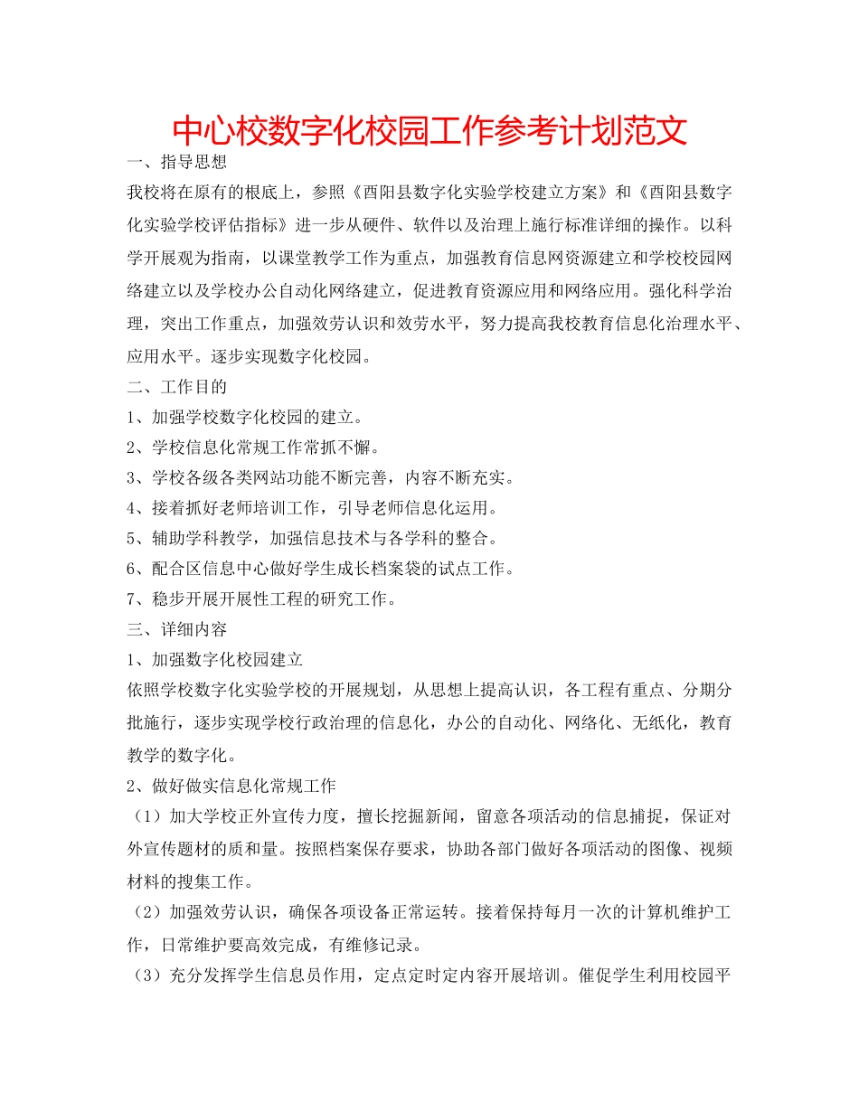 中心校数字化校园工作参考计划范文 _第1页
