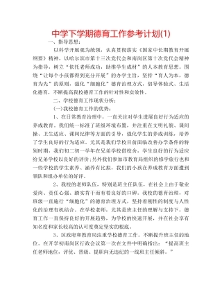 中学下学期德育工作参考计划(1) 