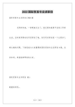 2024国际贸易专业求职信_6