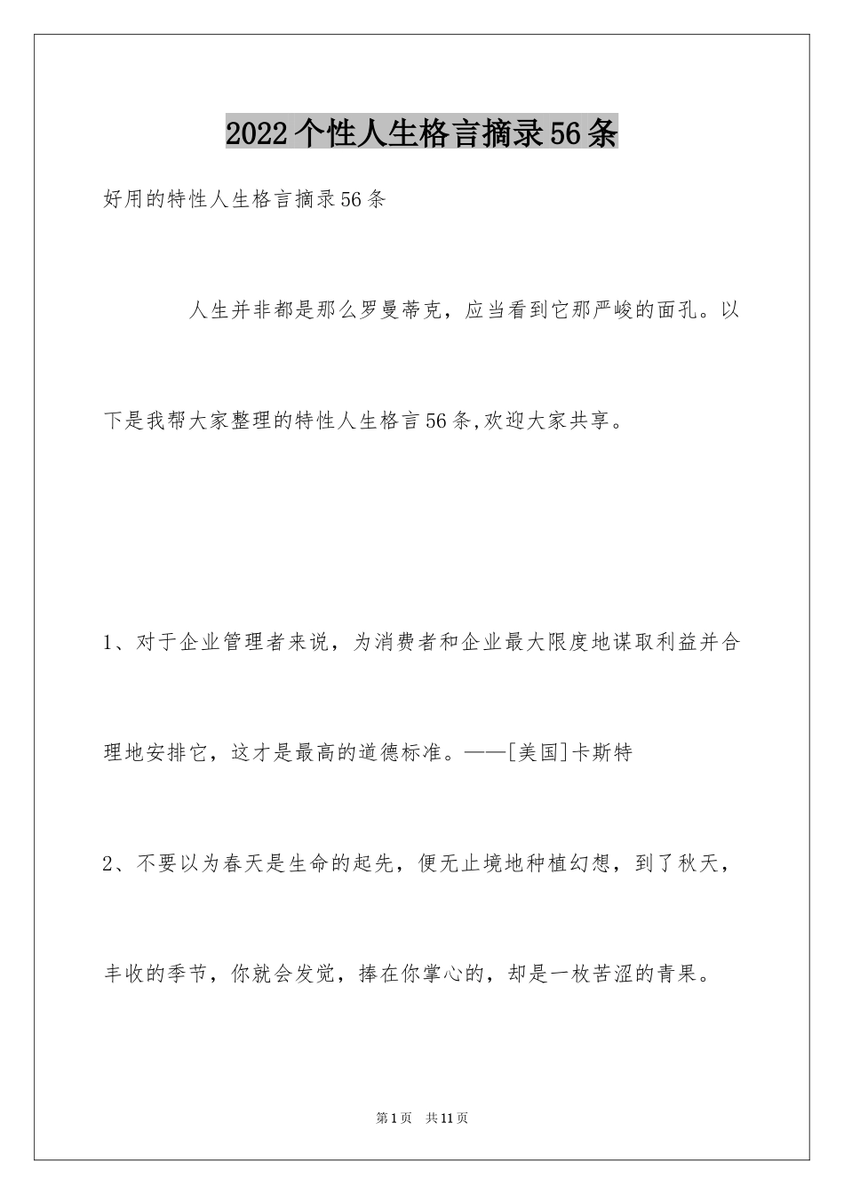 2024个性人生格言摘录56条_第1页