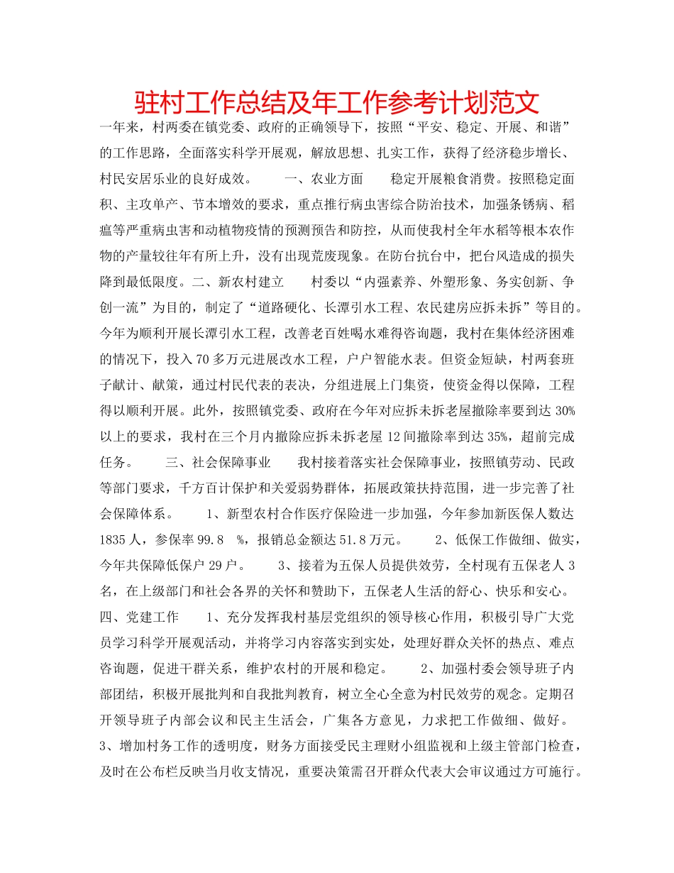 驻村工作总结及年工作参考计划范文 _第1页