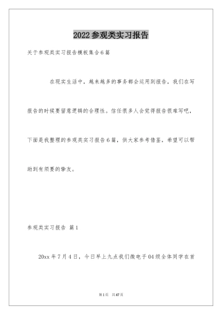 2024参观类实习报告_24