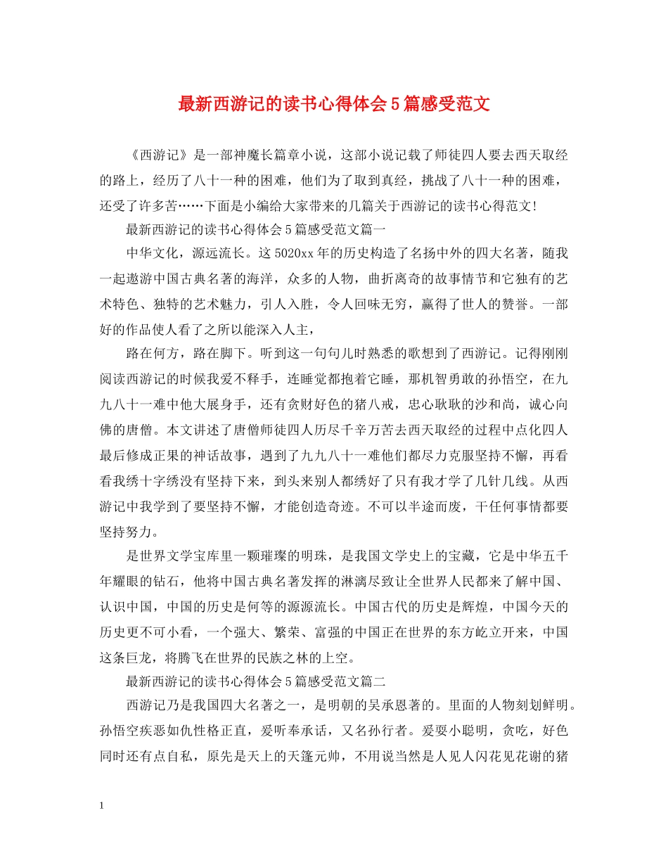 最新西游记的读书心得体会5篇感受范文 (000002)_第1页
