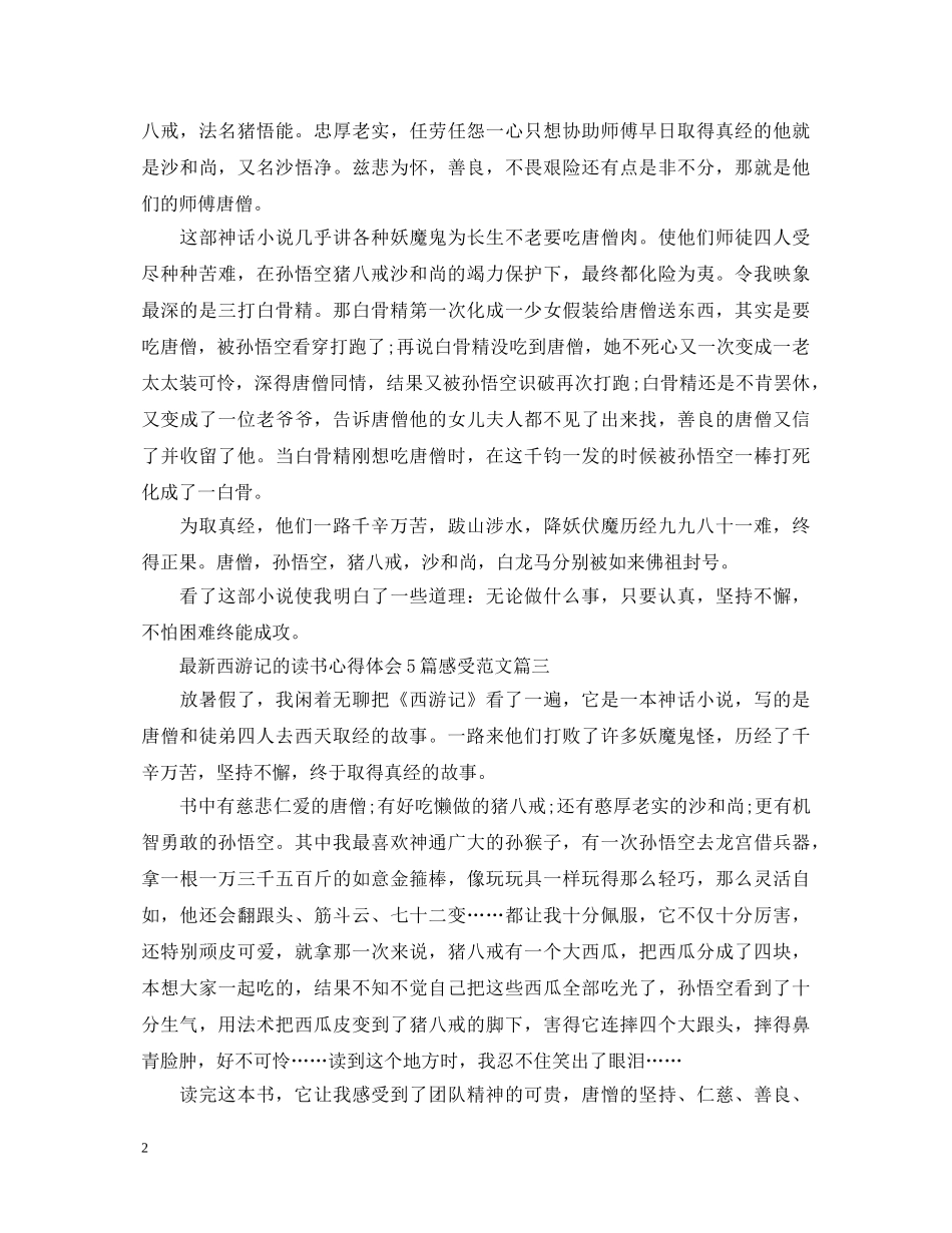 最新西游记的读书心得体会5篇感受范文 (000002)_第2页
