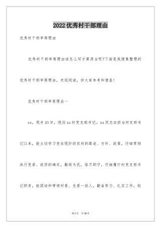 2024优秀村干部理由